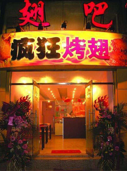 内乡烤翅