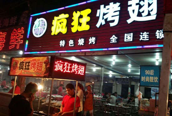 内乡bt烤翅店
