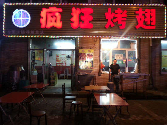 内乡疯狂烤翅